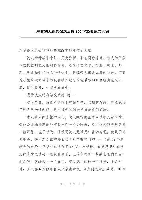 观看铁人纪念馆观后感800经典范文五篇