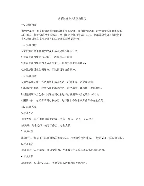撕纸游戏培训方案及计划