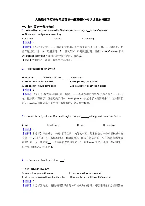人教版中考英语九年级英语一般将来时-知识点归纳与练习