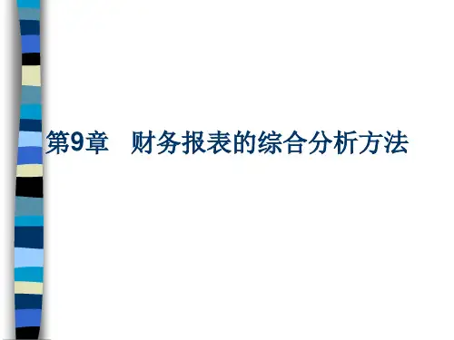 财务报表的综合分析方法(PPT 111页)