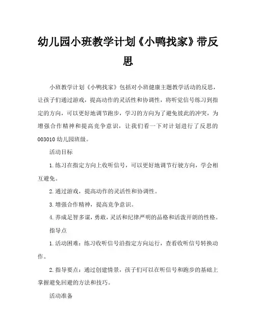 幼儿园小班教案《小鸭找家》含反思