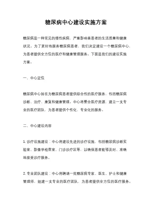 糖尿病中心建设实施方案