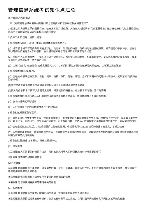 管理信息系统考试知识点汇总