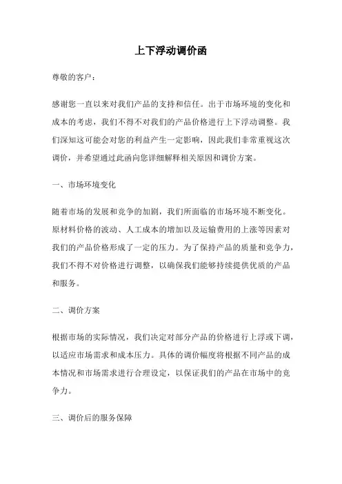 上下浮动调价函
