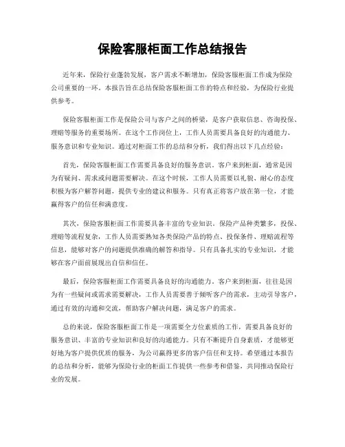 保险客服柜面工作总结报告