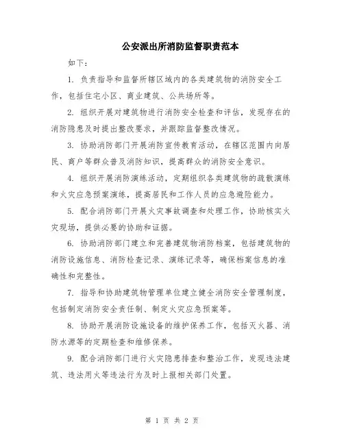 公安派出所消防监督职责范本