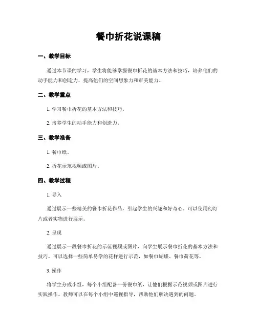 餐巾折花说课稿