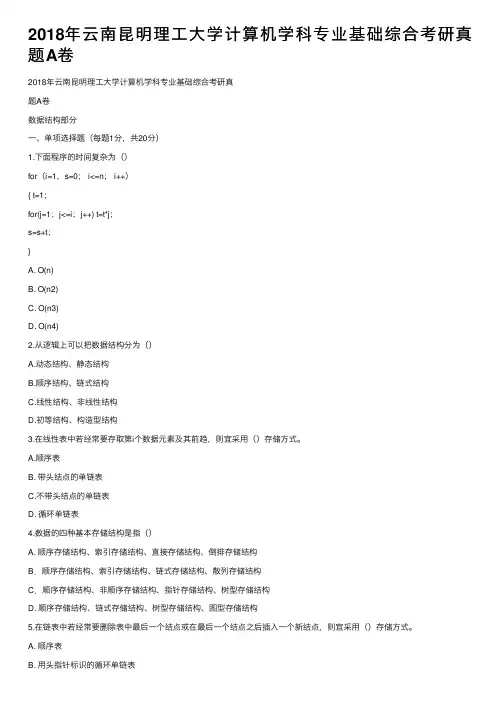 2018年云南昆明理工大学计算机学科专业基础综合考研真题A卷