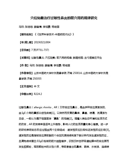 穴位贴敷治疗过敏性鼻炎的取穴用药规律研究