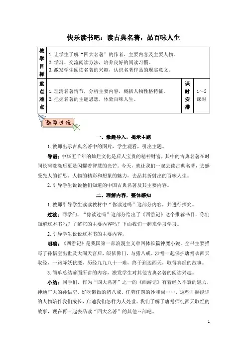 (部编版)五年级语文下册第二单元 快乐读书吧(优质教案)
