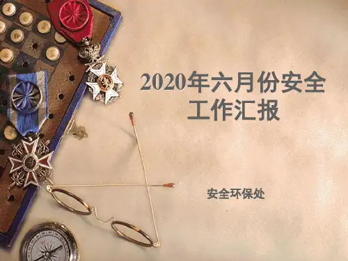 《月份安全工作汇报》PPT课件