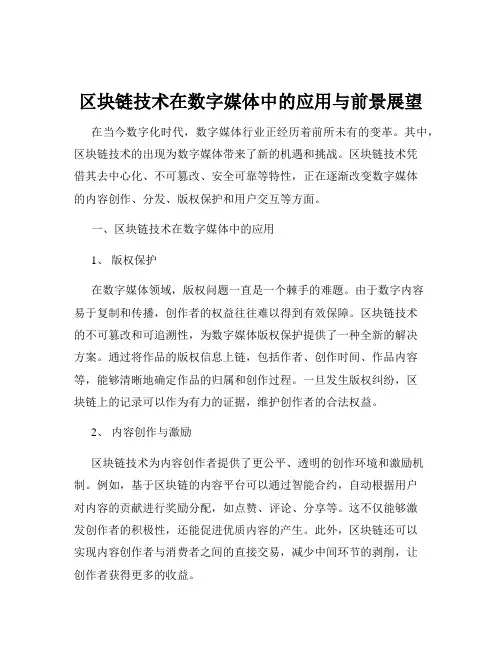 区块链技术在数字媒体中的应用与前景展望