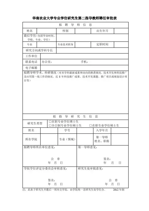 华南农业大学专业学位研究生第二指导教师聘任审批表