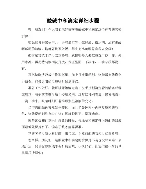 酸碱中和滴定详细步骤