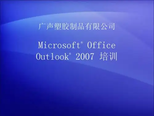 Outlook2007详细使用教程