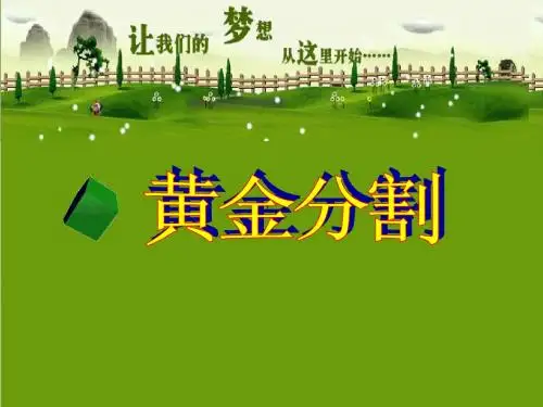 《黄金分割》课件