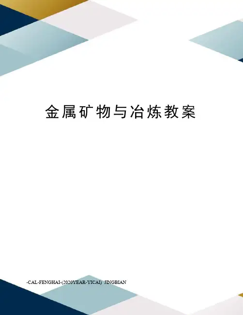 金属矿物与冶炼教案