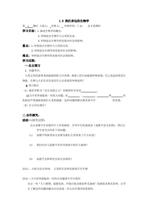 1.1.3 我们身边的生物学  学案  2020-2021学年苏教版七年级上册生物