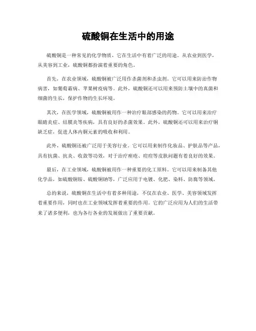 硫酸铜在生活中的用途
