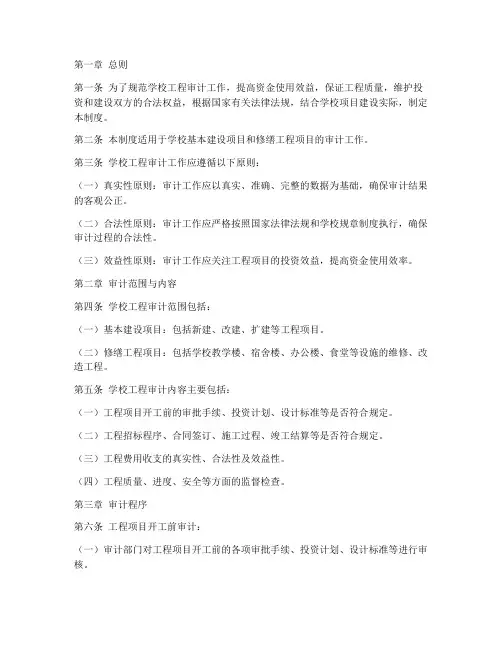 学校工程审计管理制度