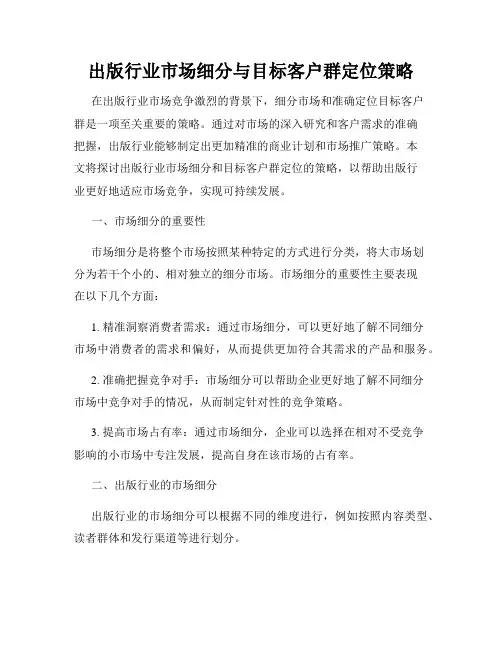 出版行业市场细分与目标客户群定位策略