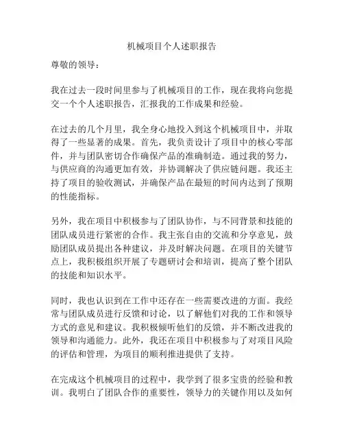 机械项目个人述职报告
