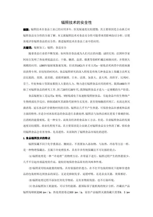 辐照技术的安全性