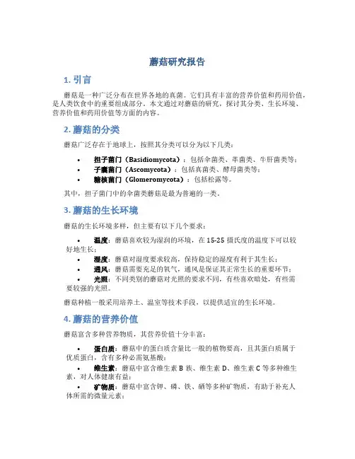 蘑菇研究报告