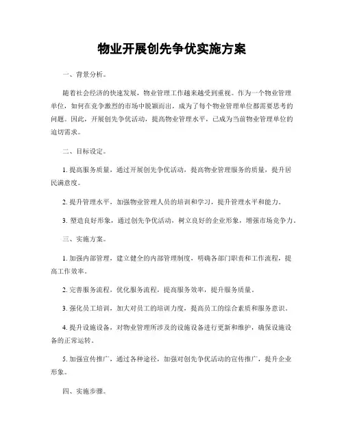 物业开展创先争优实施方案
