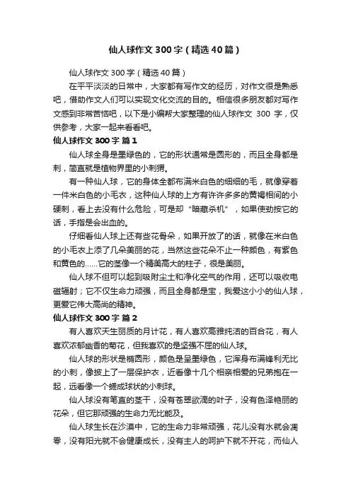 仙人球作文300字（精选40篇）