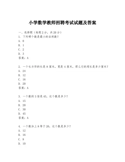 小学数学教师招聘考试试题及答案