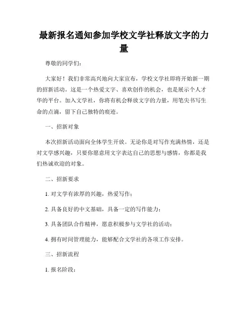 最新报名通知参加学校文学社释放文字的力量
