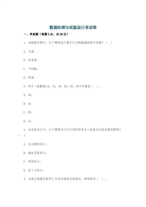 数据处理与实验设计考试卷