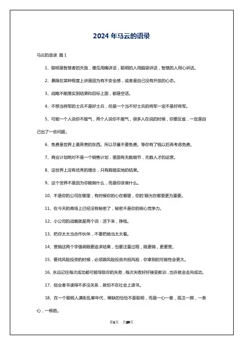 2024年马云的语录