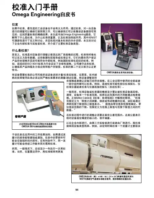 美国Omega校准入门手册