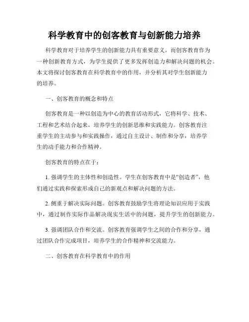 科学教育中的创客教育与创新能力培养