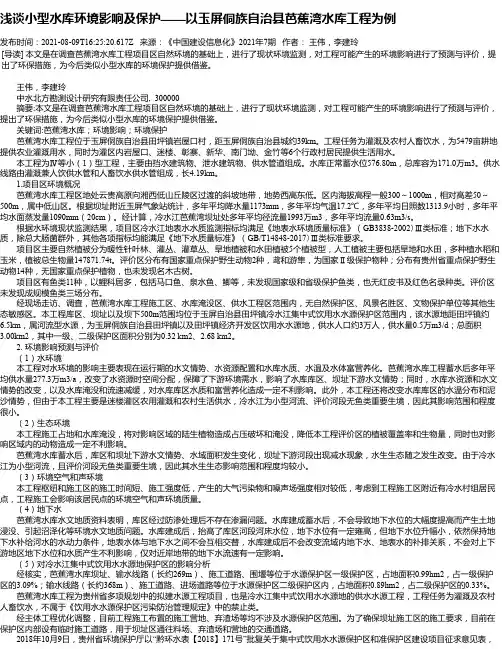 浅谈小型水库环境影响及保护——以玉屏侗族自治县芭蕉湾水库工程为例