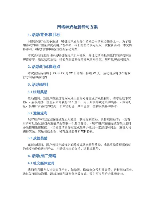 网络游戏拉新活动方案