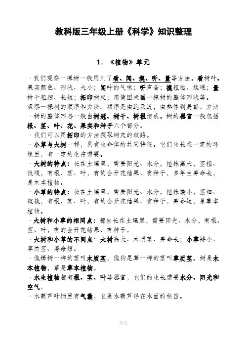 教科版三年级上册《科学》知识整理