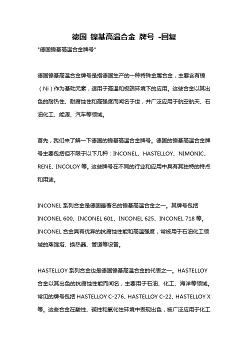 德国 镍基高温合金 牌号 -回复