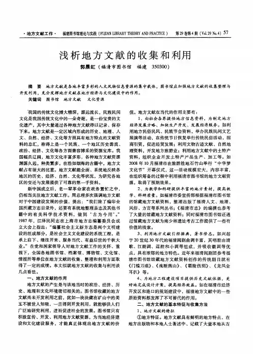 浅析地方文献的收集和利用