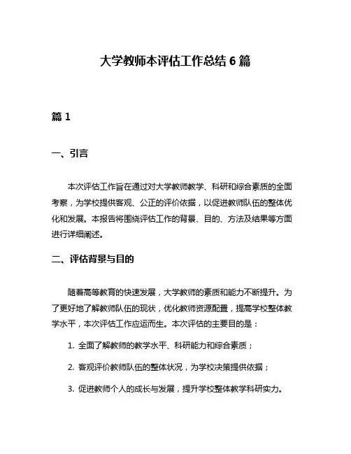 大学教师本评估工作总结6篇