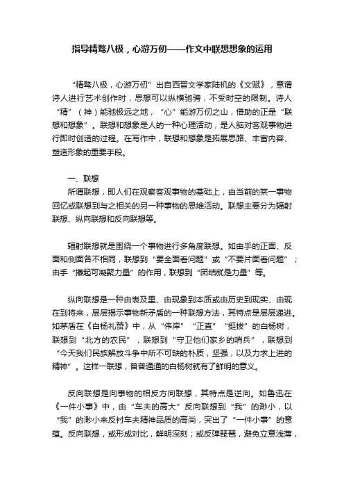 指导精骛八极，心游万仞——作文中联想想象的运用
