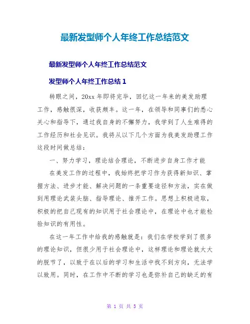 发型师个人年终工作总结范文