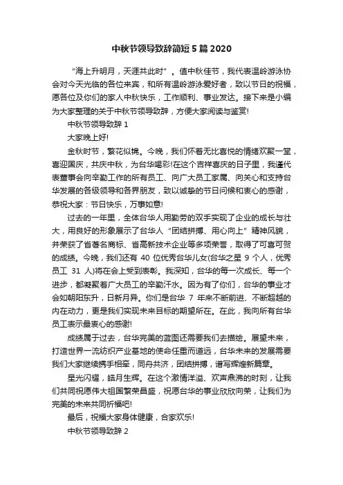 中秋节领导致辞简短5篇2020