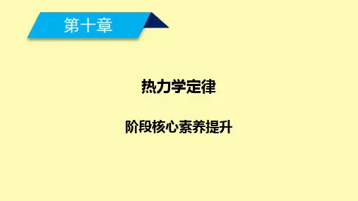 高中物理第十章热力学定律阶段核心素养提升10课件新人教版选修3-