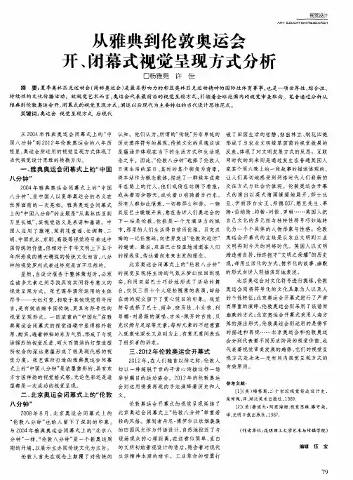 从雅典到伦敦奥运会开、闭幕式视觉呈现方式分析