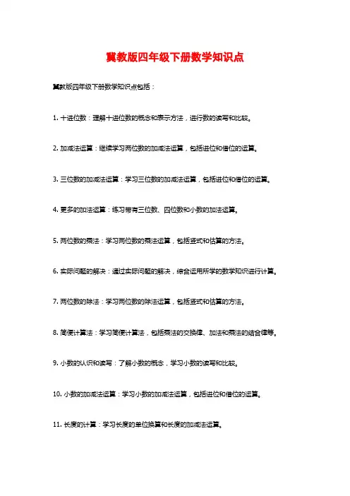 冀教版四年级下册数学知识点