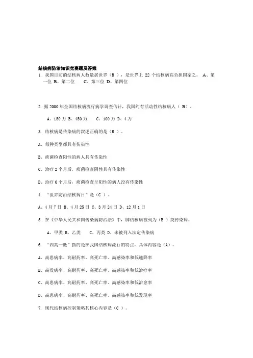 结核病知识竞赛试题