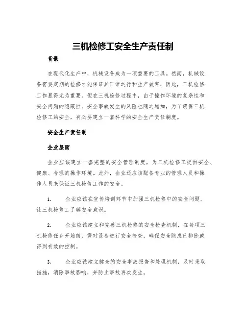 三机检修工安全生产责任制